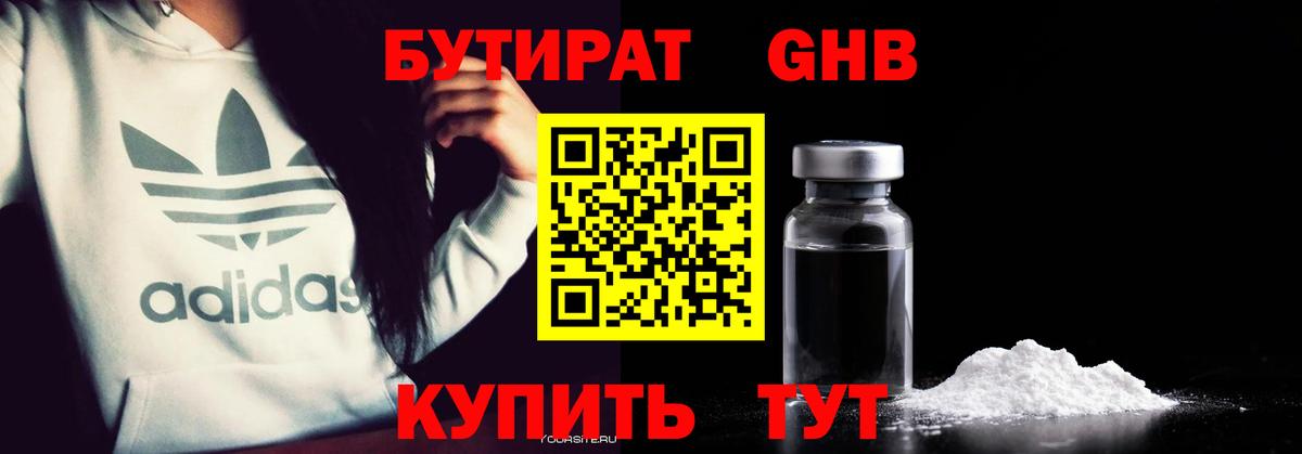 Зеленогорск  БУТИРАТ  Вход с VPN  Бутират GHB 