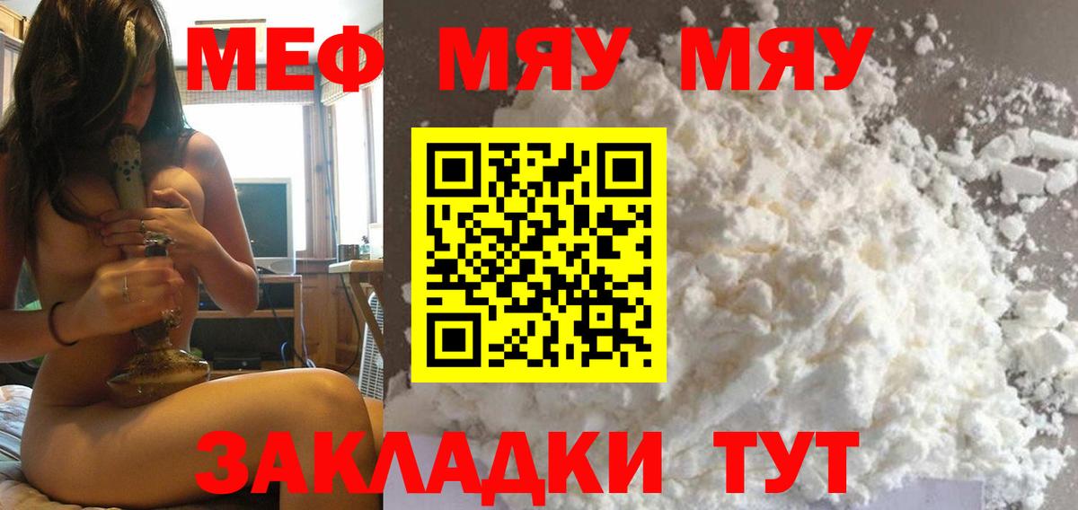 МЯУ-МЯУ  Мефедрон мяу мяу  Зеленогорск  закладка  Вход с VPN  МЕФ кристаллы  МЕФ 